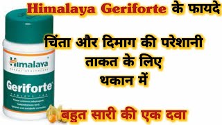 Himalaya Geriforte tablets Benefits amp Uses  हिमालया जेरिफोर्ट के फ़ायदे और इस्तेमाल करने का तरीका [upl. by Helbonna]