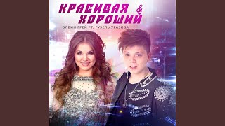 Krasivaja i Khoroshiy feat Guzel Urazova Tatar Version [upl. by Box]