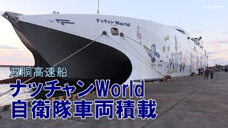 ナッチャンWorld双胴高速船 自衛隊車両積載して種子島西之表港出港 [upl. by Malek]