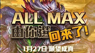 《神魔之塔》ALL MAX 由你選回來了！願望成真的一刻！ [upl. by Obed]