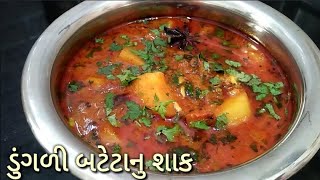 કાઠીયાવાડી ડુંગળી બટેટાનું શાક dungli bateta nu shaak in gujarati  kathiyawadi shaak recipe [upl. by Naoh]