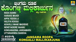 ಶ್ರೀ ಮಲ್ಲಿಕಾರ್ಜುನ ಭಕ್ತಿಗೀತೆಗಳು  Jangama Roopa Kongalli Mallikarjuna  Kannada Devotional Songs [upl. by Micheal]