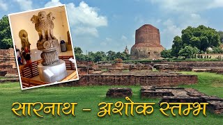 Ancient Buddhist Site Sarnath Varanasi  Original Ashoka Pillar सारनाथ अशोक स्तम्भ Shorts [upl. by Sharity]