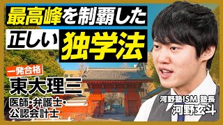 【最高峰を制覇した独学法】河野玄斗に61の質問／東大理三・医師・弁護士・公認会計士試験合格／最も効率の良い勉強法は？／全体像を常に意識／目標から逆算／できるループを回す／暗記・休憩のコツ／恋愛のタイパ [upl. by Ahseyk]