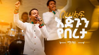 በሠልፍ እጅጉን የበረታ  ያፌት ስንታየሁ  Beself Ejigun Yebereta  Yafet Sintayehu [upl. by Ashton]