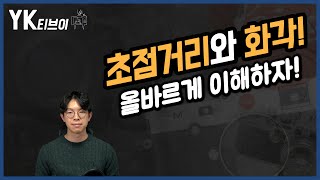 약간 TMI 초점거리와 화각 올바르게 이해하자 YK티브이 [upl. by Sidky]