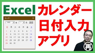 【Excel】カレンダーアプリ✨カレンダーから日付を入力するとわかりやすくて便利だよ🎉無料テンプレートダウンロード👌【再放送】 [upl. by Dlared]