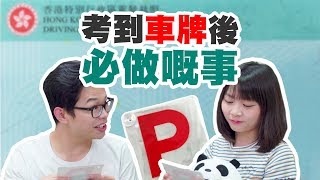 考到車牌後必做嘅事｜Pomato 小薯茄 [upl. by Htirehc]