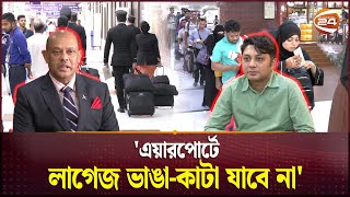 গত দুই মাসে এয়ারপোর্টে কোনো ভাঙাফাটাকাটা লাগেজ নাই  Airport Safety  Civil Aviation Channel 24 [upl. by Aieki56]