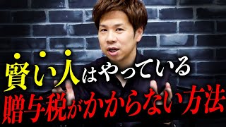 【税理士が教える】相続税がかからない方法！知ってるだけで驚くほど節税できます！ [upl. by Pardo]