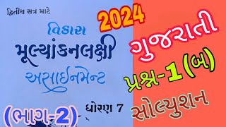 Std 7 Gujarati Sem 2 Assignment Solution 2024  Dhoran 7 Gujarati Sem 2 Assignment Solution 2024 [upl. by Emoryt]