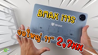 รีวิวเต็ม BMAX i11S แท็บเล็ตจอใหญ่ 11 นิ้ว ราคาโปรฯ 27xx [upl. by Malda774]