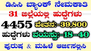 4455 DCC BANK RECRUITMENTDCC BANK RECRUITMENTDCC BANK JOBSKARNATAKA JOBSDCC BANK PEON JOBSKFD [upl. by Notsrik]