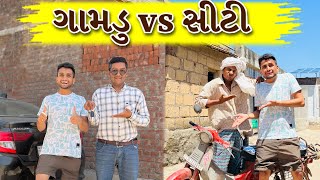 ગામડુ vs સીટી  dhaval domadiya [upl. by Eppesuig]