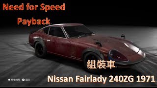 PS4 組裝車Nissan Fairlady 240ZG 1971入手方法｜Need for Speed Payback 極速快感 復仇 [upl. by Nnyledam]