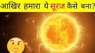 sun ka nirman kaise hua in hindi [upl. by Llednahs]