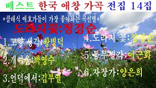 베스트 한국 애창 가곡 전집 14집 고향생각개여울언덕에서동무생각 [upl. by Charity]