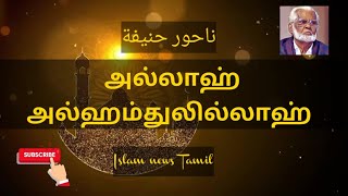 Allah alhamdulillah  அல்லாஹ் அல்ஹம்துலில்லாஹ்  Nagoor hanifa songs tamil  Islam news Tamil [upl. by Latsyrc]