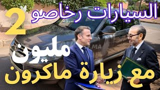 مع جا ماكرون للمغرب 🔥سيارات رخاصو🤩سيارات للبيع داسيا لوغان برلانكو عامرة يدالاولى معروضة للبيع [upl. by Schreib]