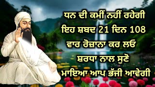 ਧਨ ਦੀ ਲੌੜ ਹੈ ਤਾਂ ਇਹ ਸ਼ਬਦ ਕਰਨਾ ਸ਼ੁਰੂ ਕਰ ਦਿਓ ਫੇਰ ਦੇਖਿਓ  gurbani shabad katha [upl. by Jeanette]