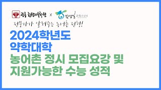 2024학년도 약대 농어촌정시 모집대학및 지원전략 [upl. by Nowad]