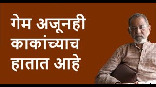 गेम अजूनही काकांच्याच हातात आहे  Bhau Torsekar  Pratipaksha [upl. by Arnaud]