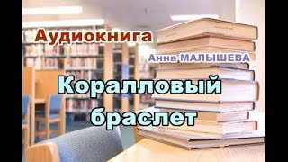 Аудиокнига Коралловый браслет Детектив [upl. by Bomke213]