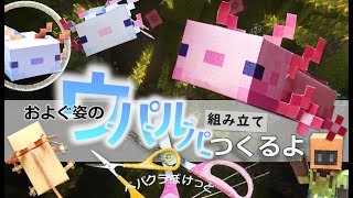 およぐウーパールーパーつくるよ 【自作ペーパークラフト・マインクラフト】 [upl. by Christa]