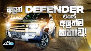 Land Rover Defender 110 First Edition 2020 Review Sinhala  Auto Hub [upl. by Assereht]