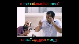 Punyalan Private Limited Movie Mistake  Dey Epudra  നിങ്ങൾക്കറിയാമോshorts youtubeshorts [upl. by Cinom801]