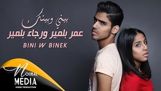 Rajaa Belmir amp Omar Belmir  Bini W Bink Exclusive  رجاء بلمير amp عمر بلمير  بيني و بينك [upl. by Sucramat773]