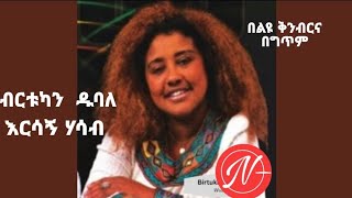 ብርቱካን ዱባለ እርሳኝ ሃሳብ በግጥም  Birtukan Dubale Eirsage Hasab lyricvideo youtube ethiopianmusic [upl. by Ainos]