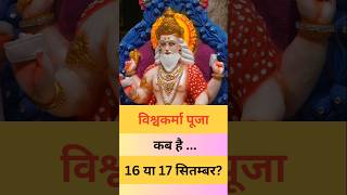 विश्वकर्मा पूजा कब है 16 या 17 सितम्बर को जानिए जवाब। [upl. by Washko]