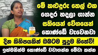 මේ කළුදුරු තෙල් එක ගෙදර හදලා ගාන්න  බලන් ඉදිදි කොණ්ඩේ වැවෙනවා  දින කිහිපයකින් ඔබටම පුදුම හිතේවි [upl. by Regor]