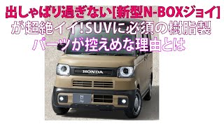 出しゃばり過ぎない新型ホンダNBOXジョイが超絶イイ！ SUVに必須の樹脂製パーツが控えめな理由とは [upl. by Essy]