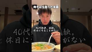 40代の休日「肉そばを食べた男の末路」丸源ラーメン 独身 休日 [upl. by Kehoe]