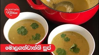 මොලගත්වාන්නි සුප්  Episode 382  Mulligatawny Soup [upl. by Olaznog]