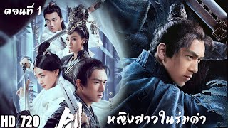 Sword Dynasty ราชวงศ์ดาบ ตอนที่1 หญิงสาวในร่มดำ [upl. by Halima]