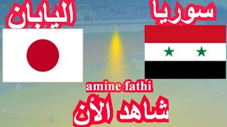 موعد مباراة سوريا و اليابان تصفيات آسيا لكأس العالم [upl. by Badger]