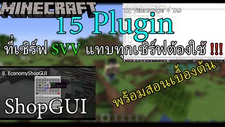 Minecraft 15 อันดับ Plugin ที่เซิร์ฟแนวเอาชีวิตรอดMMO แทบทุกเซิร์ฟต้องมี พร้อมสอนวิธ๊ใช้เบื้องต้น [upl. by Ytsirt]