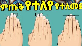 የእናንተ ጣት የትኛው ነውWhich one is your fingerKalianahEth [upl. by Niel]