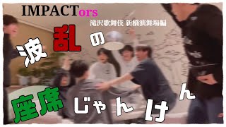 【 IMPACTors 】滝沢歌舞伎2022 座席じゃんけんTV [upl. by Alyek]