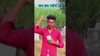 छठी माईdiwali bhojpuri khesari happybirthday up comedy happybirthday devigeet funny [upl. by Noak]