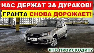 ЛАДА ГРАНТА СНОВА ПОДОРОЖАЛА АвтоВАЗ ДЕРЖИТ ЛЮДЕЙ ЗА ДУРАКОВ [upl. by Ashton]