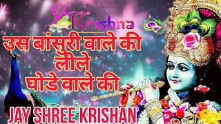 उसे बांसुरी वाले की लीले घोड़े वाले की 🚩🎵 use Bansuri Wale Ki Neele Ghode Wale Ki  Jay Shri Krishna [upl. by Noyes]