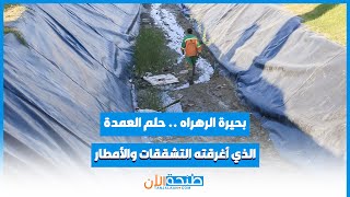 بحيرة الرهراه  حلم العمدة الذي أغرقته التشققات والأمطار [upl. by Barbarese]