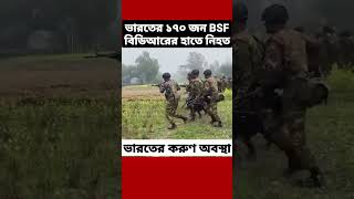 ভারতের সীমান্ত রক্ষী বাহিনী BSF কে উচিত শিক্ষা দিলো বাংলাদেশ BGB bangladesh india bsfvsbgb [upl. by Rogerson]