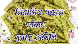 সরষে দিয়ে নিরামিষ সজনে ডাটা রেসিপি।।sorse bata diye sojne data।।সজনে ডাটা রান্নার পদ্ধতি ।।সজনে ডাটা [upl. by Rovelli]