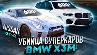 BMW X3M УБИЙЦА Nissan GTR E63 AMG Audi Rs6 ЗАРУБА 650лс VAG так НЕ ЕДЕТ [upl. by Murry971]