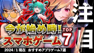 【おすすめスマホゲーム】今が始め時！アプリゲーム7選 2024年1月現在【無料スマホゲーム】rpg コラボ イベント ずんだもん [upl. by Lanrev]